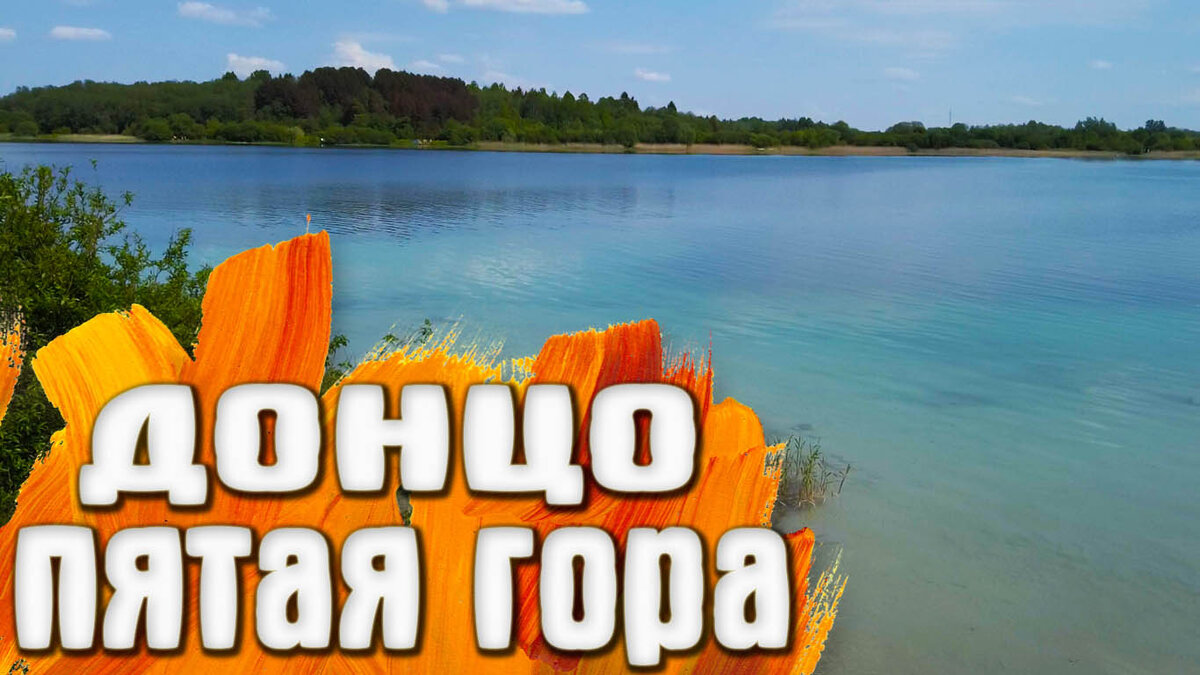 Озеро Донцо