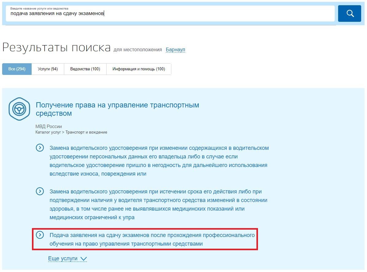 Как подать заявление на сдачу экзаменов в ГИБДД в Барнауле через Госуслуги  | Холодный запуск | Дзен