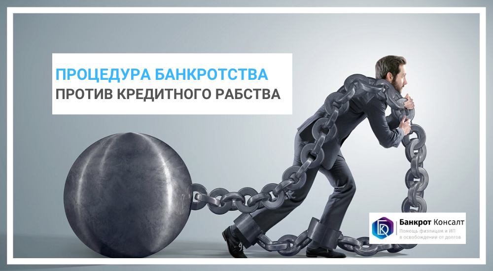 Банкротство спасет от кредитного рабства