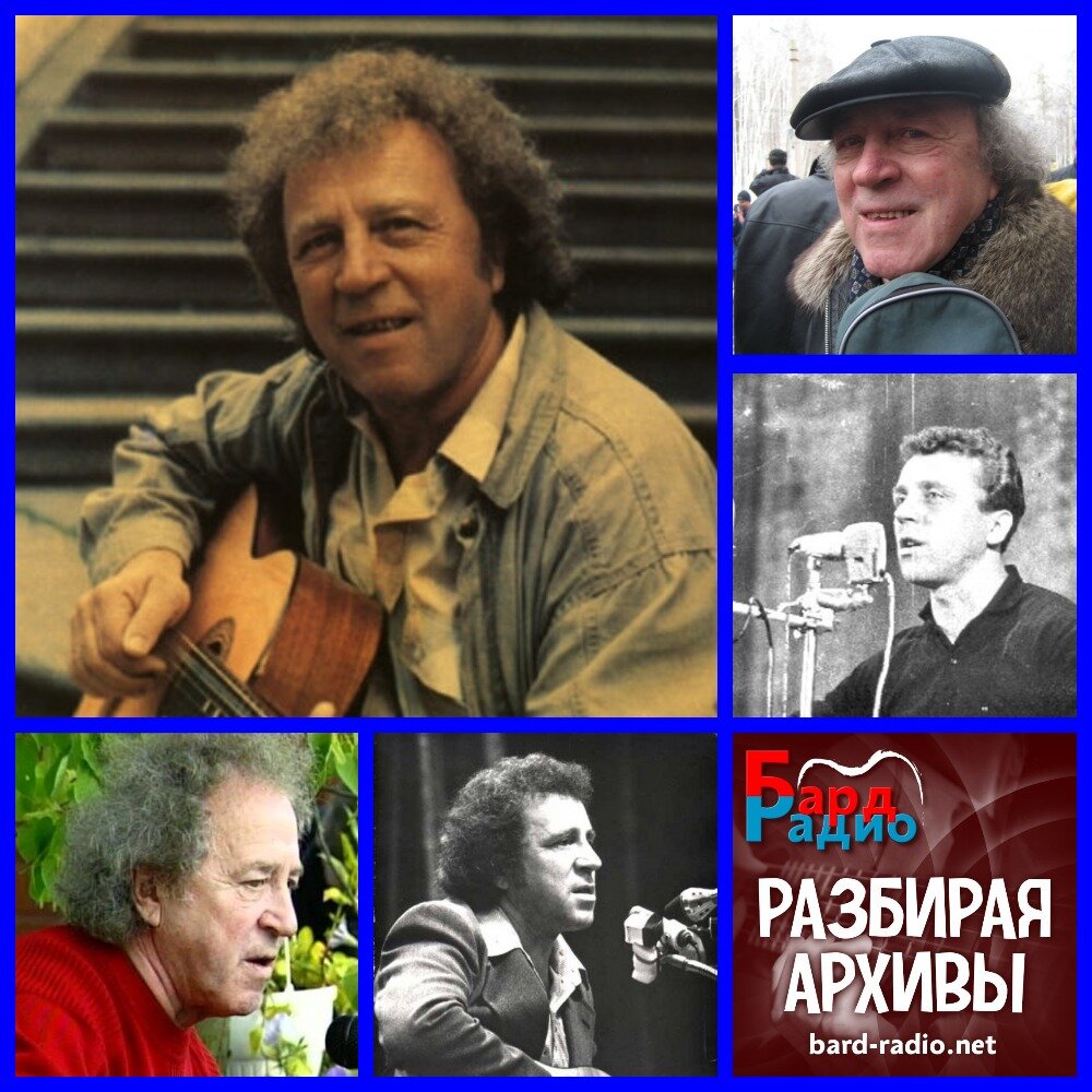 Фото из архива "Бард-Радио".