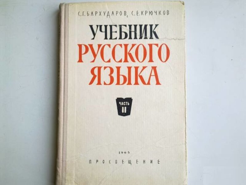 Бархударов автор. Учебник русского языка. Ученик русскиого языка. Книги по русскому языку. Учебник румкогоязвыка.