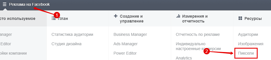Кликните на «Пиксели» в рекламном кабинете