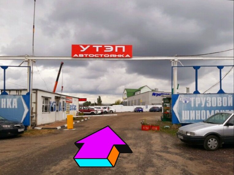 Стоянка в Курске с одноименным названием. Был ли там когда-нибудь УТЭП, я не знаю, но маркетинговый ход неплохой. 😁 Фото с Яндекс.Карты, обработано автором