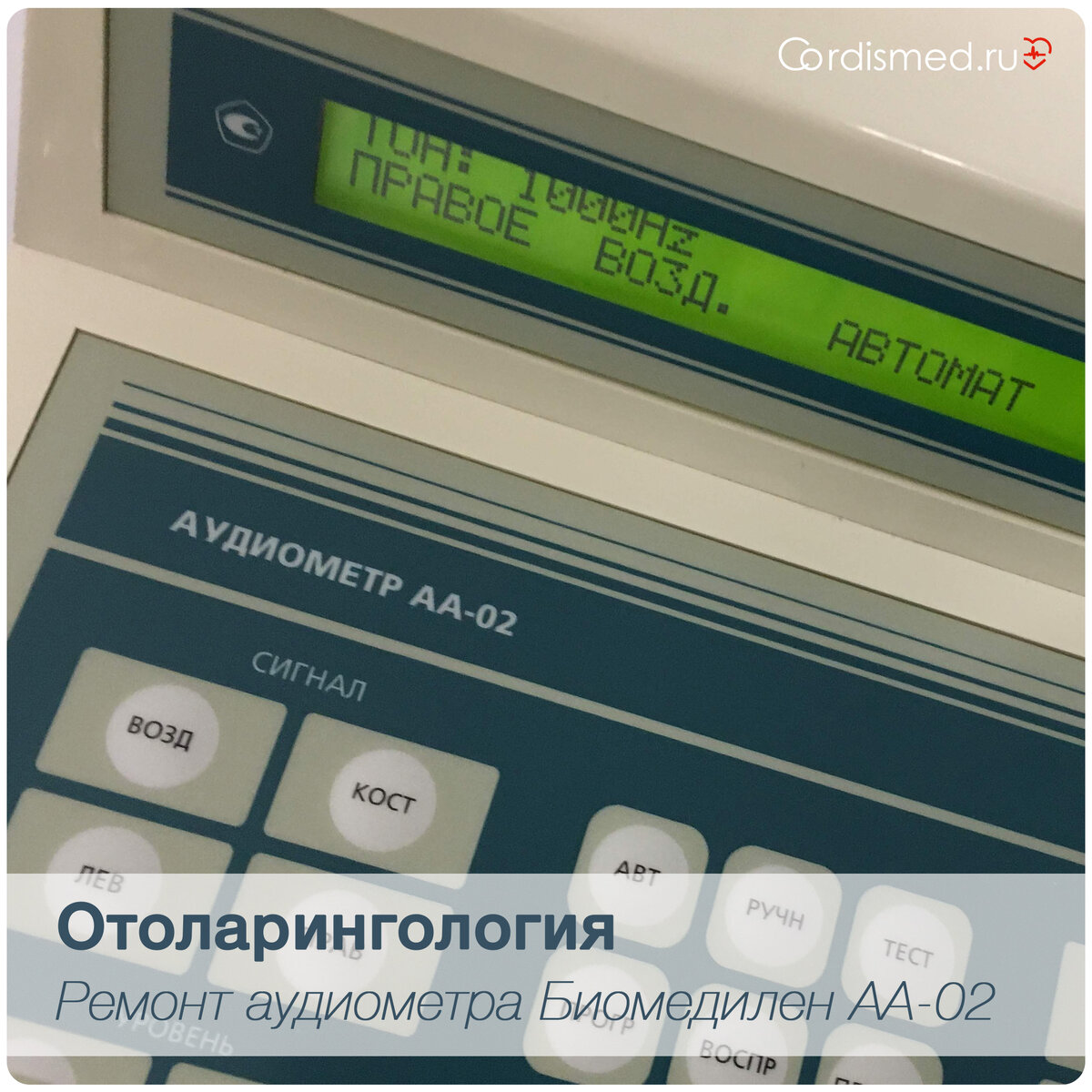 Ремонт аудиометра | Медицина для врачей | Cordismed | Дзен