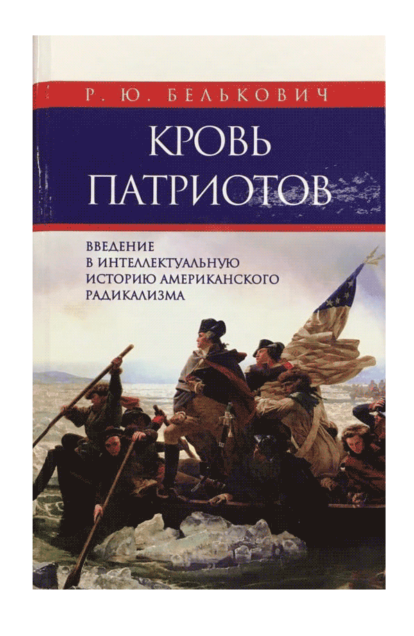 «Горький» публикует фрагмент этой книги, посвященный истокам консервативной мысли США.