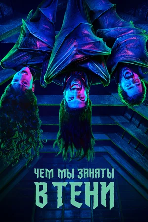 "Чем мы заняты в тени", 2019 год.