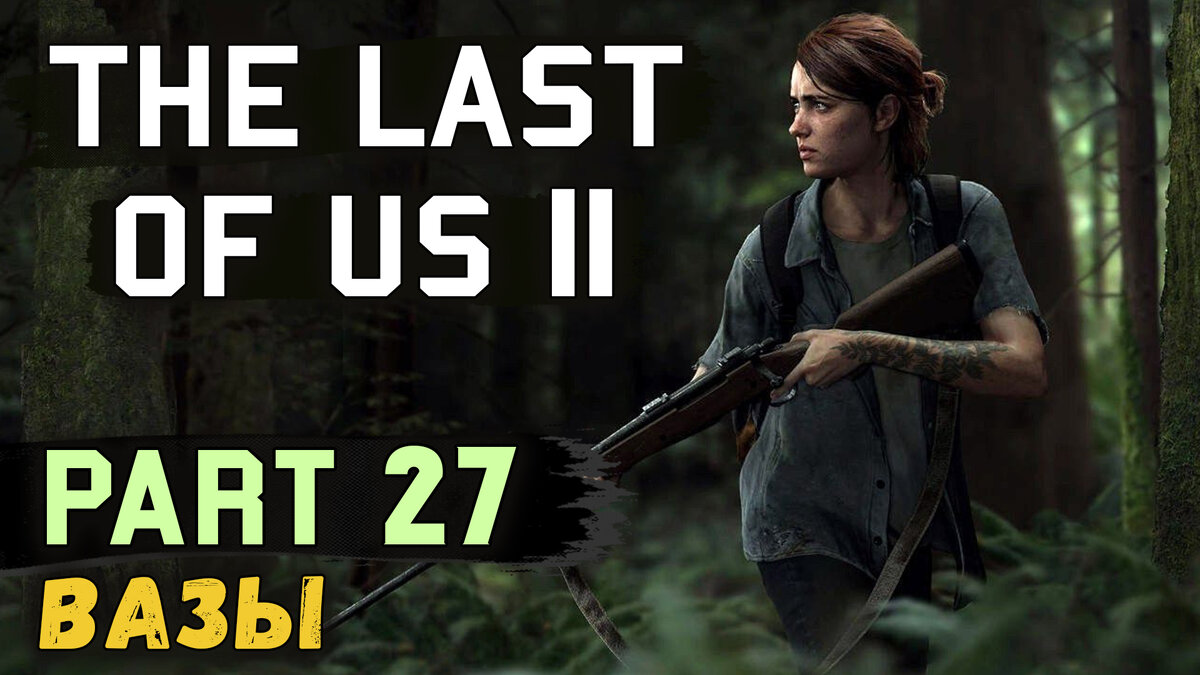 Полное прохождение нового эксклюзива для PS4, The Last of Us 2! Вместе с Discodancerronin!