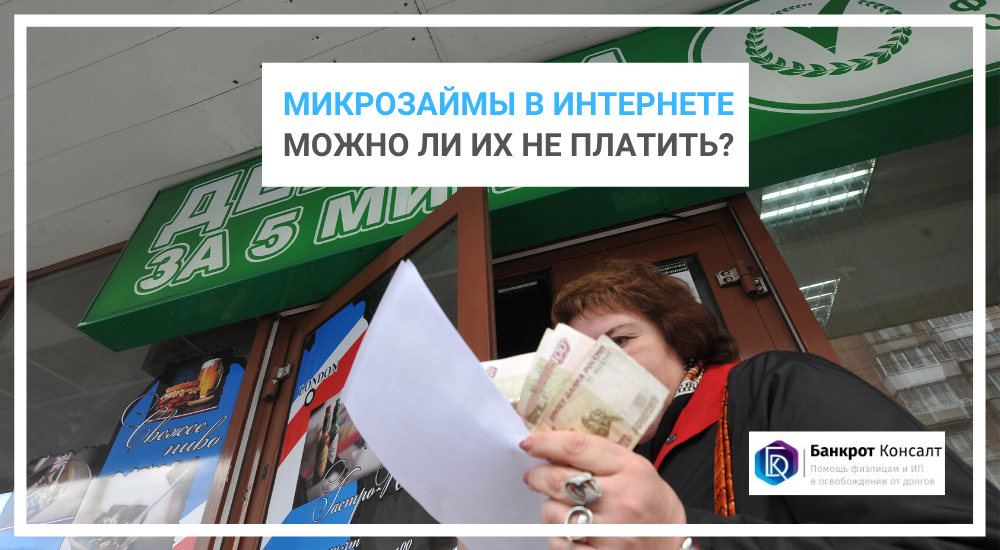 Какие мфо подают в суд. Как не платить займы. Что будет если не заплатить микрозайм. Кредит не оплачен. Кредит что будет будет если платить.