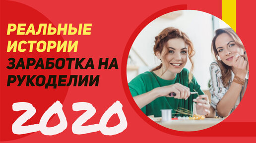 Как заработать на рукоделии? Реальные истории успеха