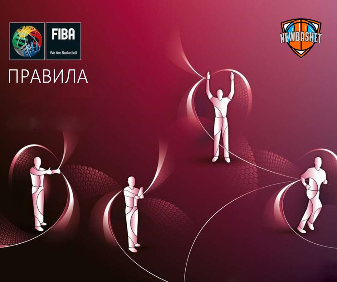 Официальные правила в баскетболе