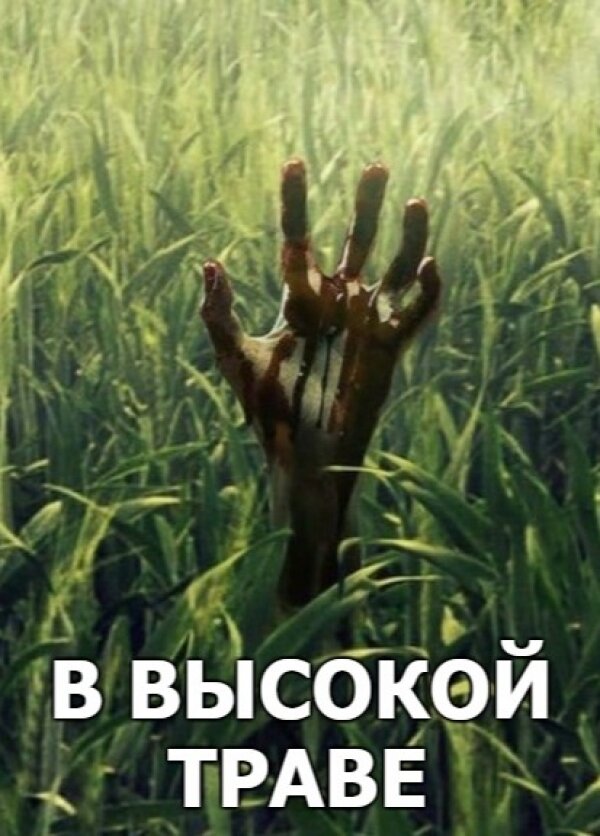 Высокой траве в хорошем. В высокой траве Стивен Кинг. В высокой траве 2019. Высокая трава. В высокой траве Постер.