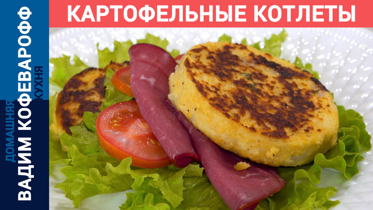 Картофельные котлеты на новый манер – Вся Соль - кулинарный блог Ольги Баклановой