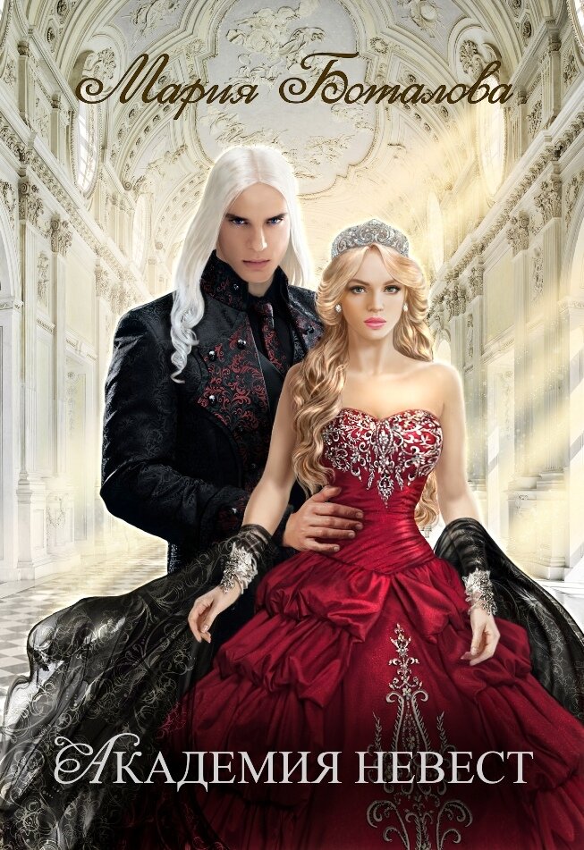 Академия невест, Мария Боталова
