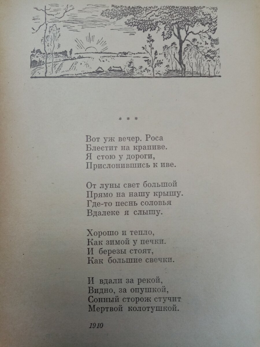Стихотворение "Вот уж вечер. Роса..." 
