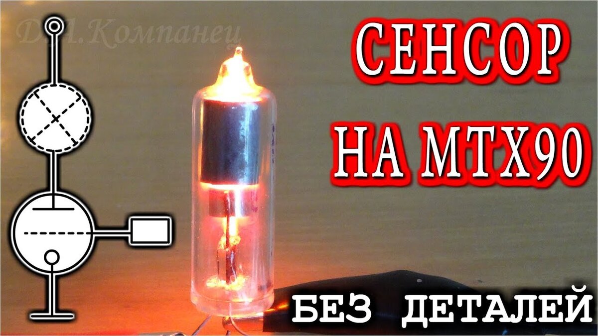 Very simple circuit on the Thyratron light - sensor switching.