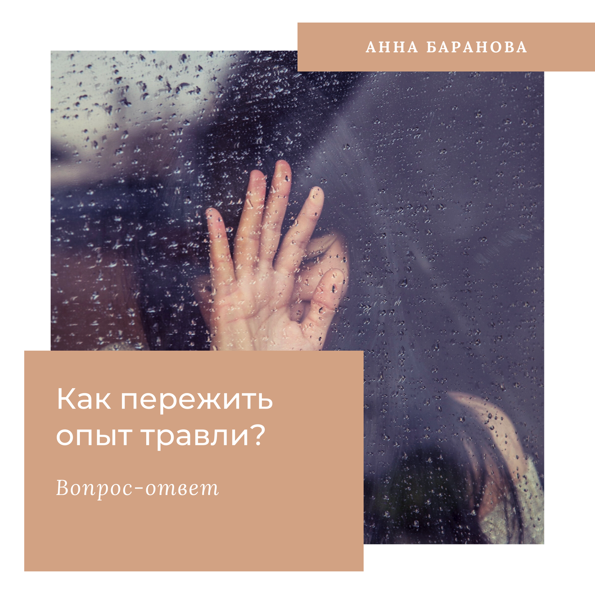 Как пережить опыт травли. Анна Баранова