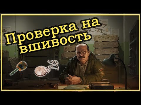 Прапор квесты. Тарков квест проверка на вшивость. Таможня Тарков проверка на вшивость. Проверка на вшивость Тарков карта. Проверка на вшивость прапор.