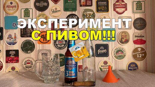 Смотрим, что произошло с открытым пивом 