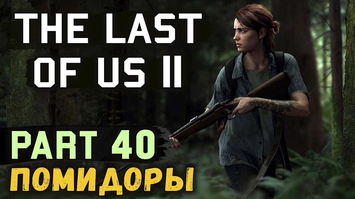 Полное прохождение нового эксклюзива для PS4, The Last of Us 2! Вместе с Discodancerronin!