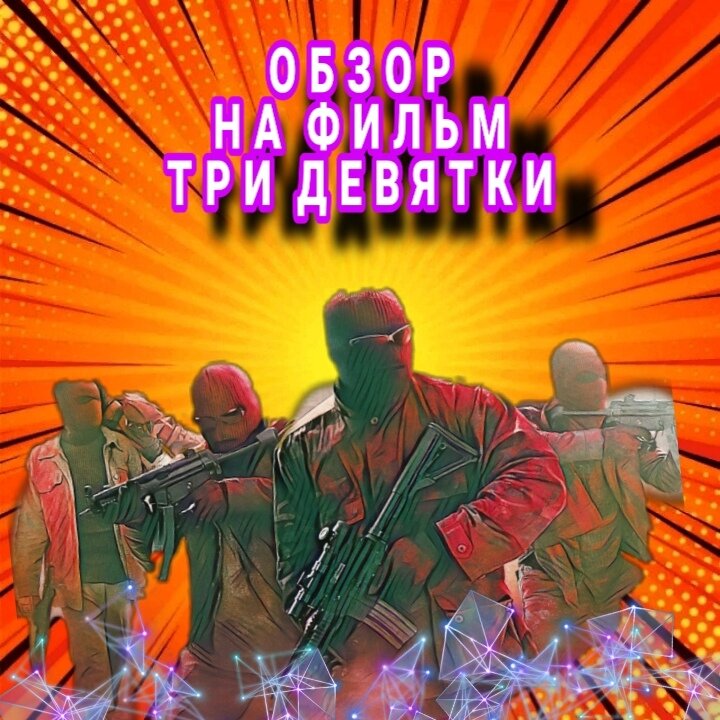 фильм три девятки 2016