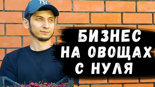 Как начать бизнес на овощах и фруктах с нуля? Как открыть овощной ларек?