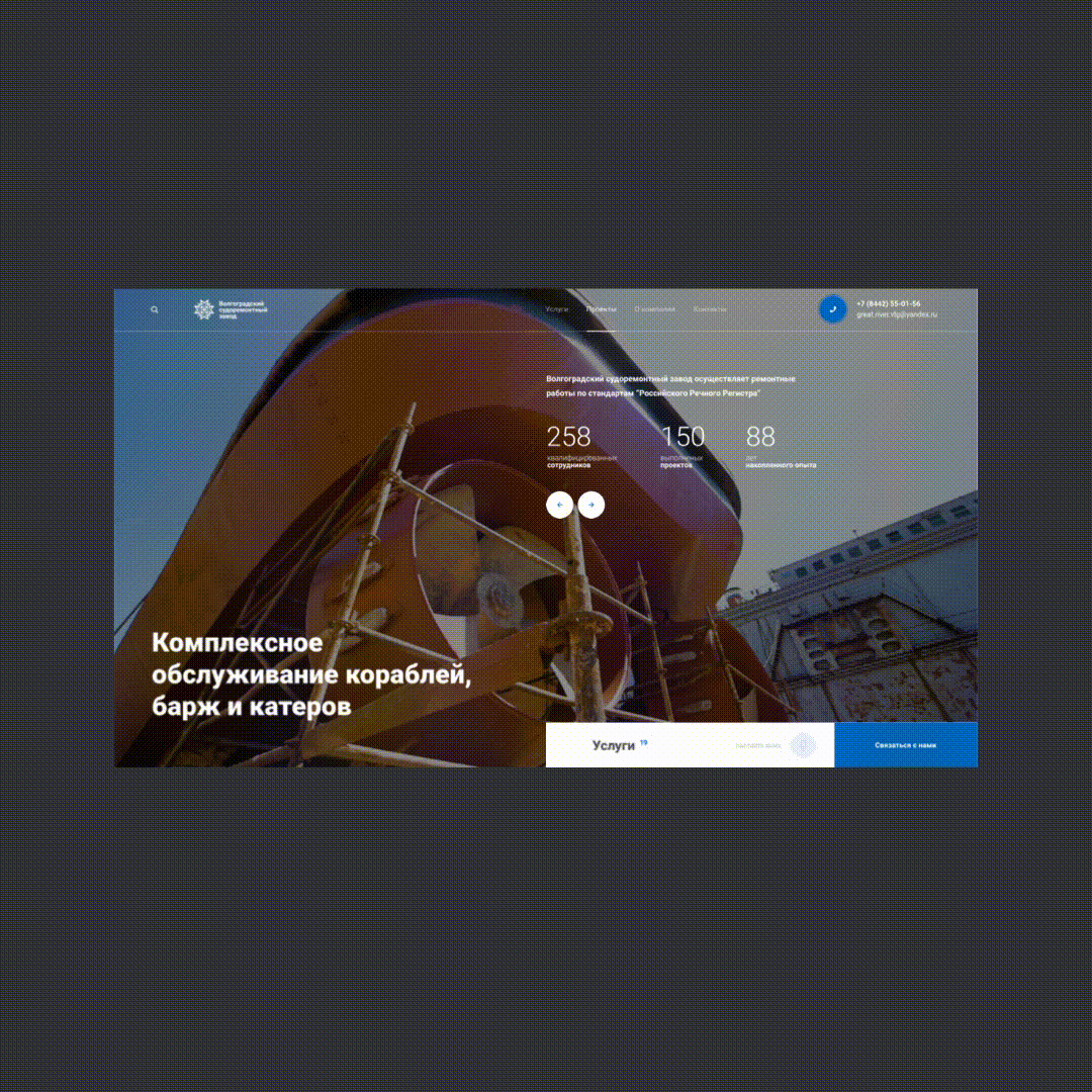 Сайт для Волгоградского судоремонтного завода, отражающий историю и  масштаб. Мы разработали структуру сайта и подали контент просто и лаконично, чтобы пользователь не потерялся в массиве данных.