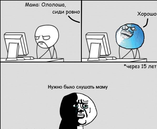 Хорошо через. Надо было слушать маму. Надо было слушать маму картинка