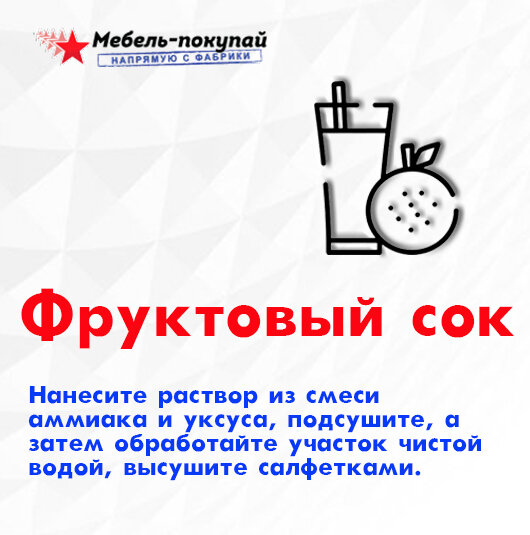 Фруктовый сок:Нанесите раствор из смеси аммиака и уксуса, подсушите, а затем обработайте участок чистой водой, высушите салфетками.