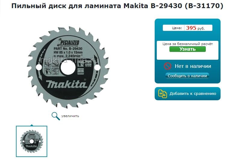 Скриншот официального магазина Makita.