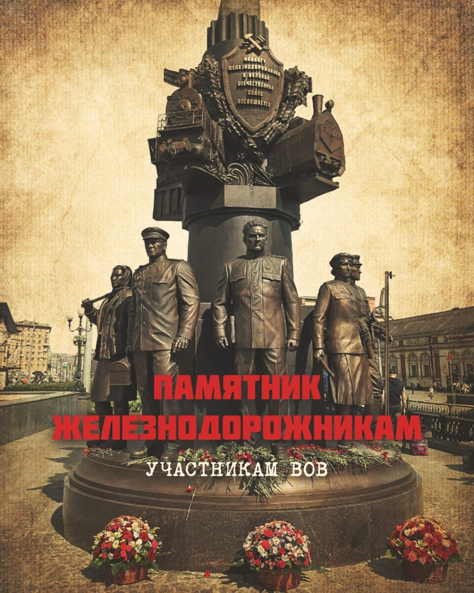 Памятник железнодорожникам на комсомольской площади в москве