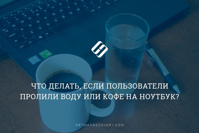 На ноутбук попала вода что делать