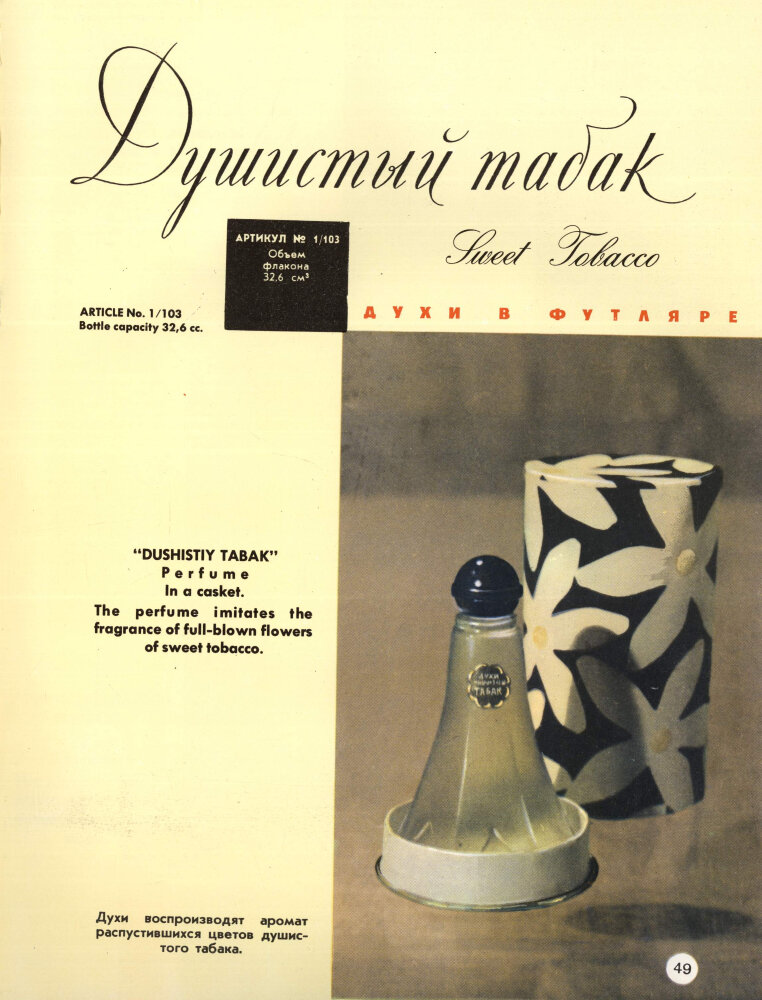 "Душистый табак" в старом советском каталоге