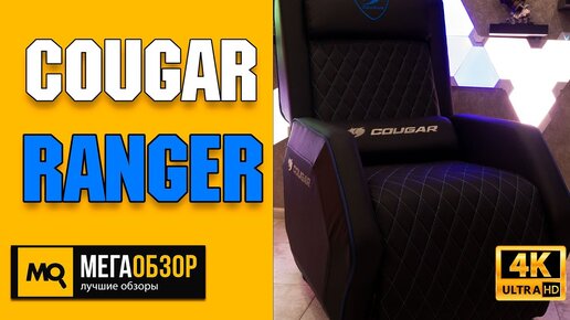 Cougar RANGER обзор. Игровая софа. Конкурс, отправим mi band 5