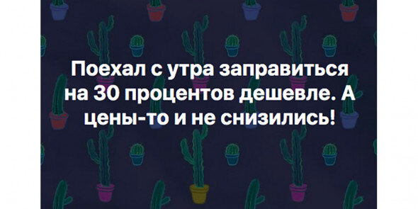 У некоторых автолюбителей есть скидки на любимых заправках. Кому-то они помогли просто заправиться по старым ценам.