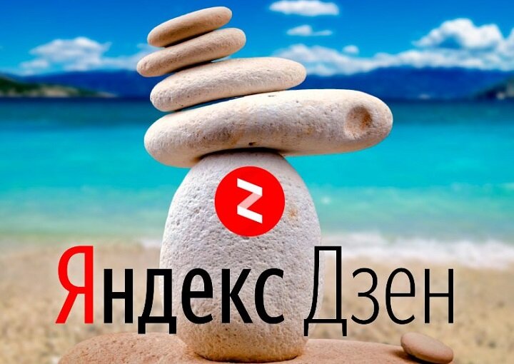 Это Яндекс Дзен, а где-то внизу мой дохлый канал...