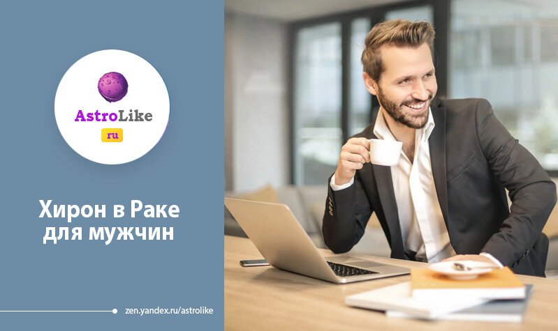  
Хирон в Раке для мужчин