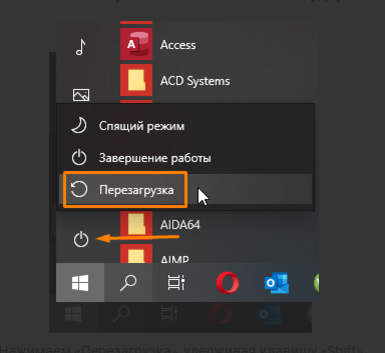 Нажимаем «Перезагрузка», удерживая клавишу «Shift»