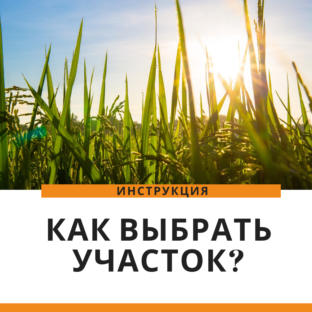 Инструкция. Как выбрать участок для покупки?