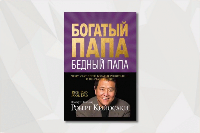 Богатый папа бедный папа читать онлайн бесплатно полностью книгу с картинками и схемами бесплатно