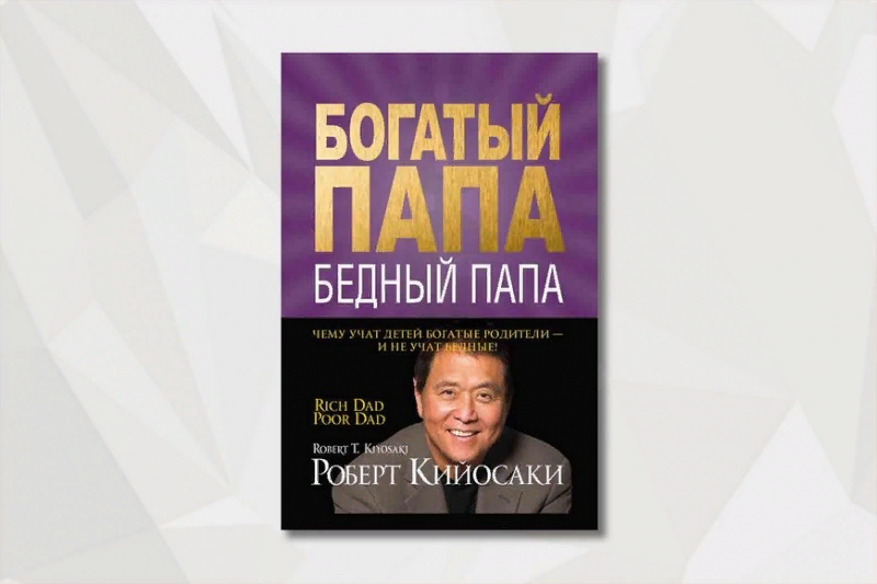 Книга богатый читать. Богатый папа, бедный папа; авторы: Роберт т. Кийосаки, Шэрон л. Лектер. Богатый папа бедный папа обложка. Роберт Кийосаки богатый папа бедный папа обложка. Богатый папа, бедный папа Денис Гармаш Роберт Кийосаки.