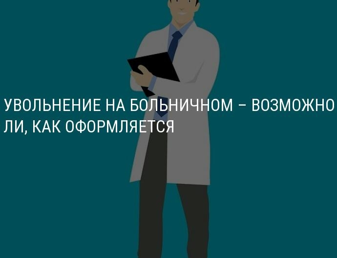 Можно ли уволить сотрудника на больничном. Увольнение на больничном. Уволиться на больничном. На больничном могут уволить с работы. Увольнение с больничного листа по инициативе работодателя