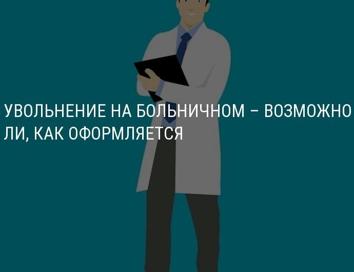 Можно ли во время больничного. Увольнение на больничном. Уволиться на больничном. На больничном могут уволить с работы. Увольнение с больничного листа по инициативе работодателя.