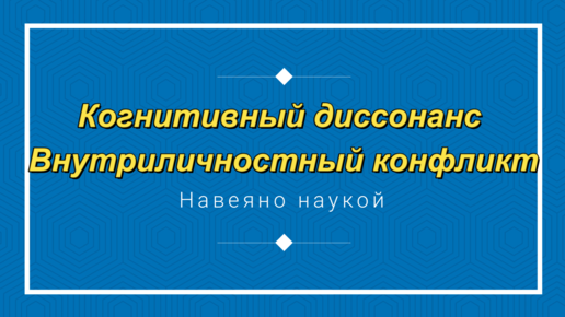 Когнитивный диссонанс. Внутриличностные конфликты. Почему мозг не терпит противоречий.