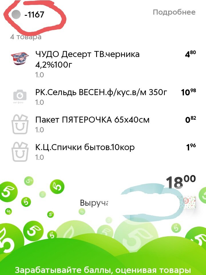 Списала баллы в Пятерочке.