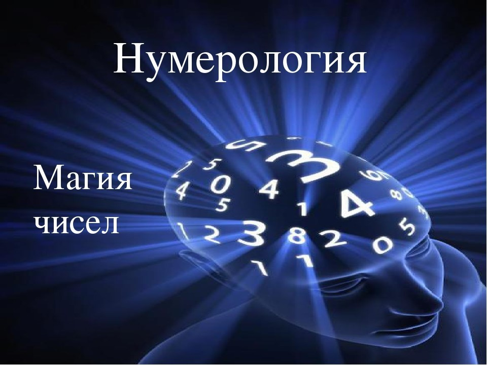 Наука о цифрах. Нумерология. Я нумеролог. Магия нумерологии. Нумерология магия чисел.