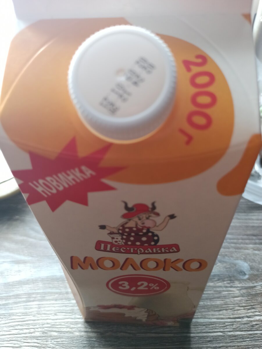 Заметьте, не миллилитры, а граммы))) приятно покупать 2кг молока. 
