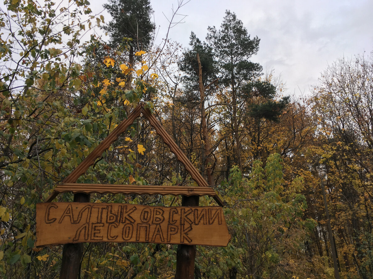 Зловещая табличка с названием парка