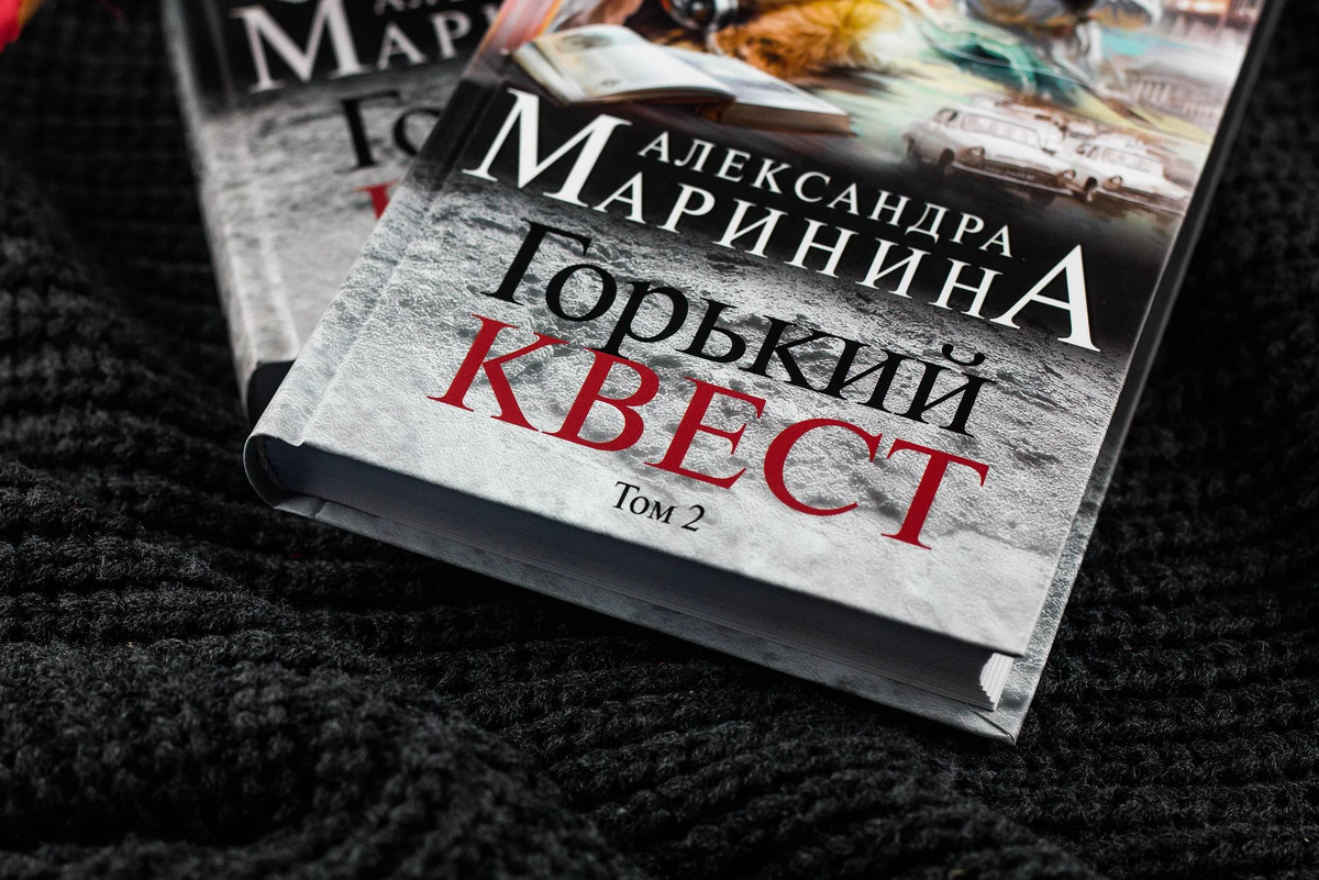 Том 2. Горький квест о чем книга. Слушать аудиокнигу горький квест том 3. Горький квест. Слушать аудиокнигу горький квест том 3.