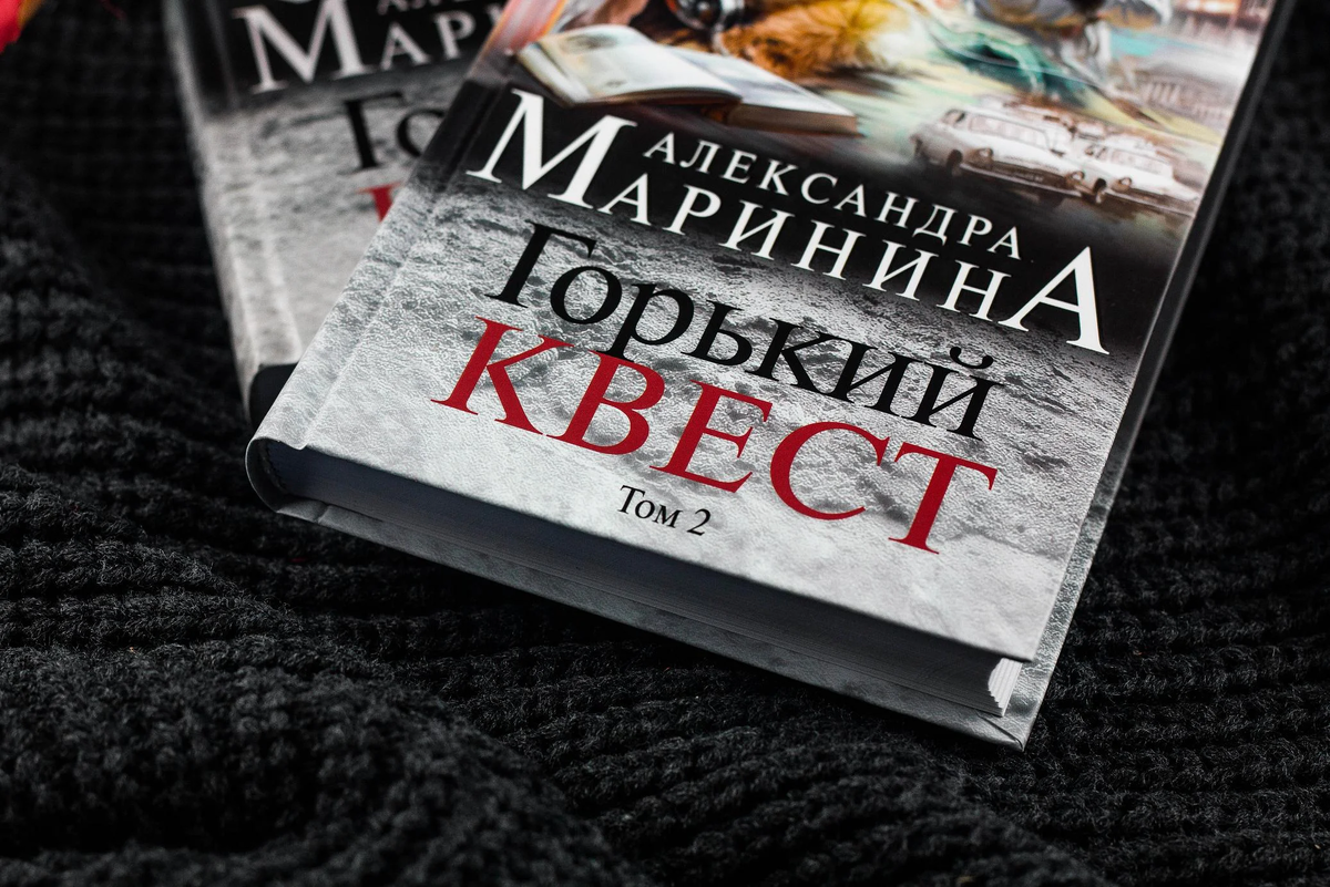 Маринина Горький квест. Художественная литература Горький квест читать. Маринина Горький квест отзывы. Содержание книги Горький квест.