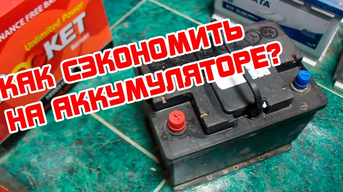Можно ли экономить на аккумуляторе?